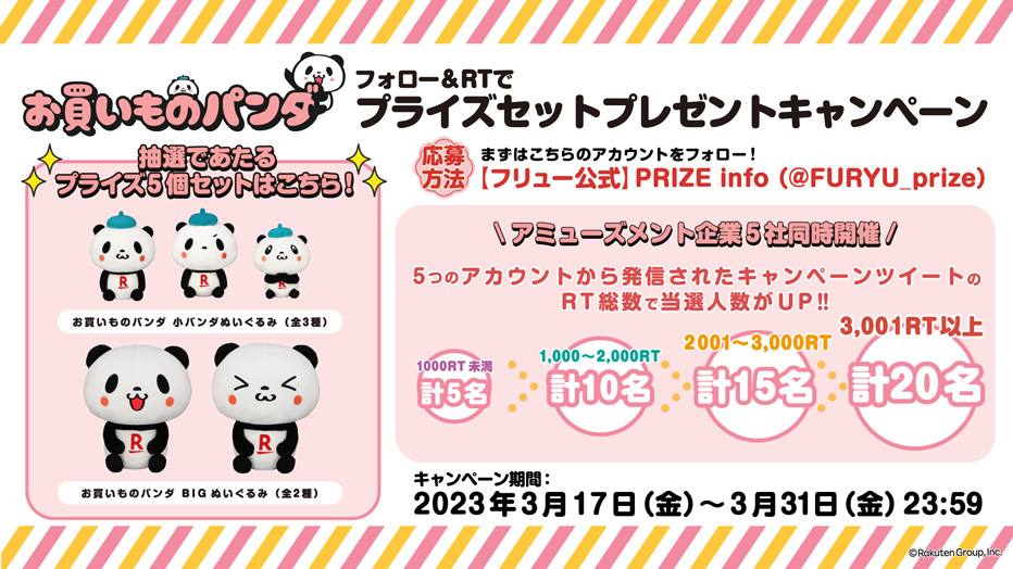 お買いものパンダ　フォロー＆RTでプライズセットプレゼントキャンペーン