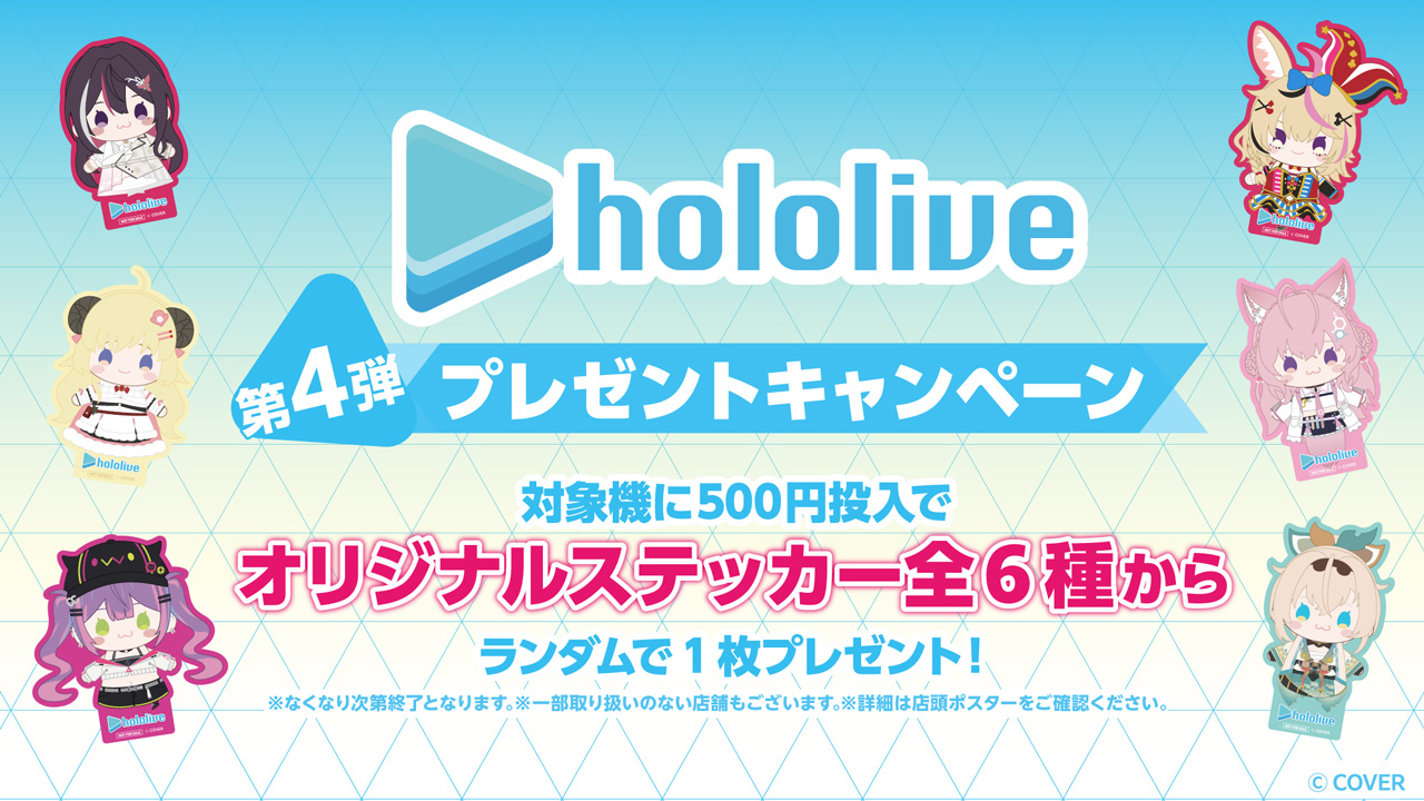 hololive マストバイキャンペーン第弾