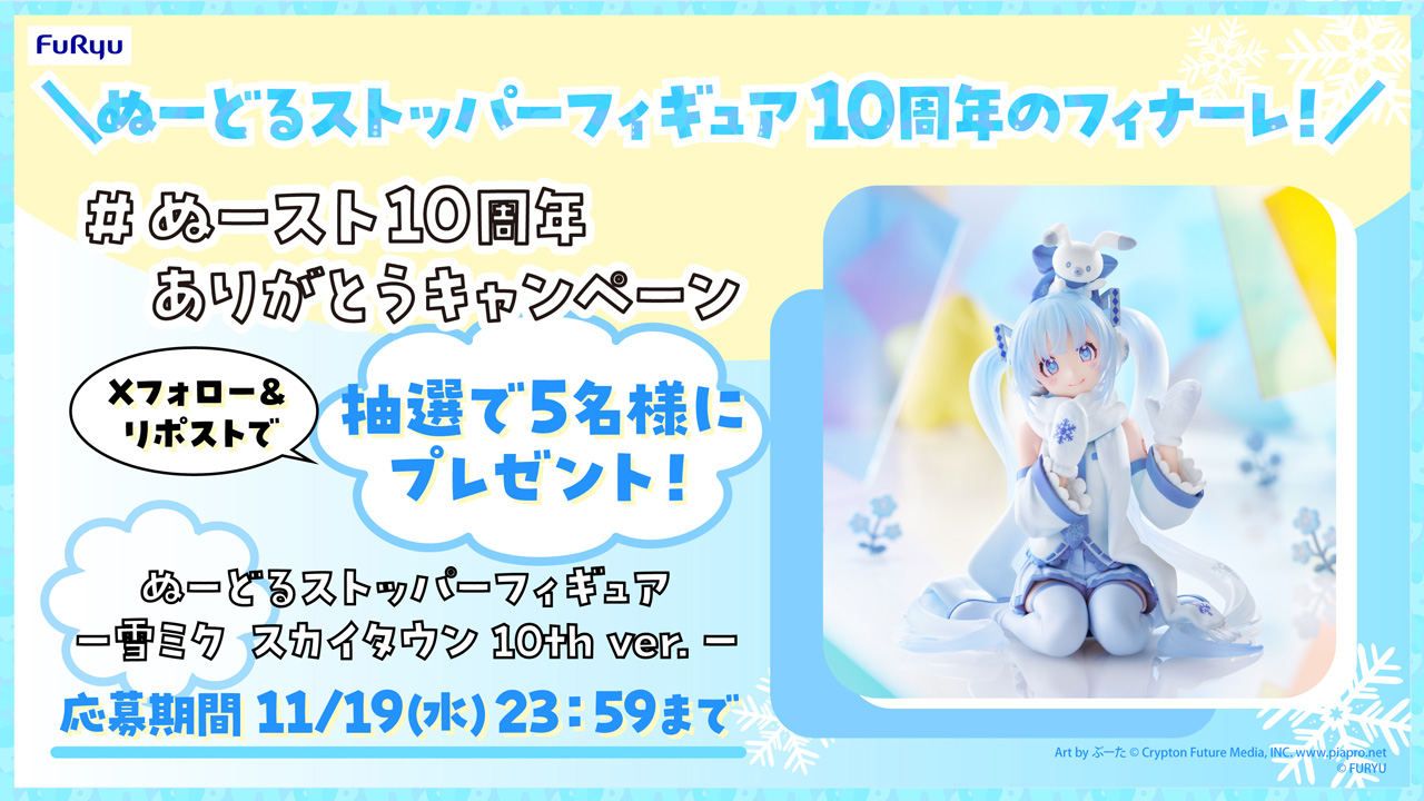 #ぬースト10周年ありがとうキャンペーン