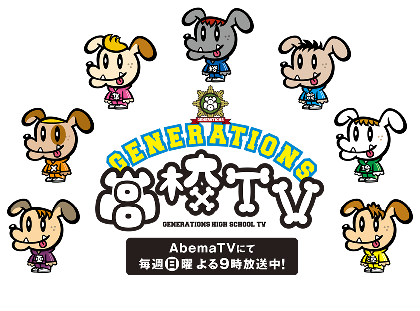 GENERATIONS高校TV特設