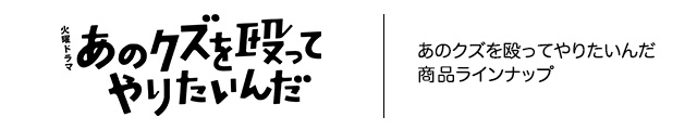 あのクズを殴ってやりたいんだ 商品ラインナップ