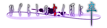 ひぐらしのなく頃に卒