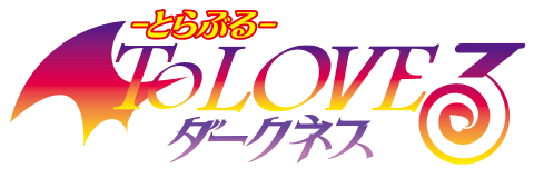To LOVEる－とらぶる－ダークネス