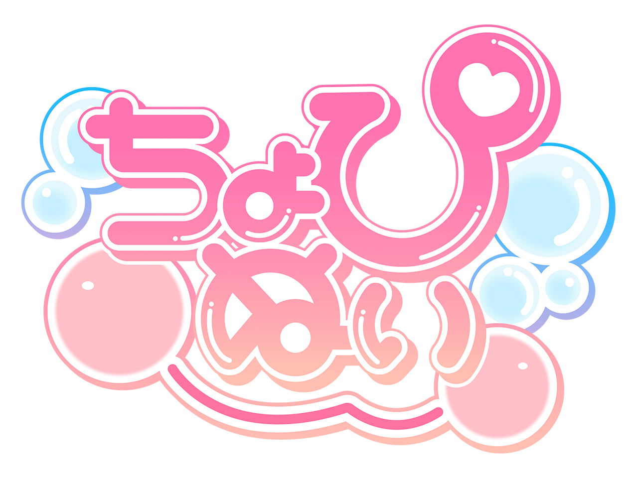 ちょぴぬい