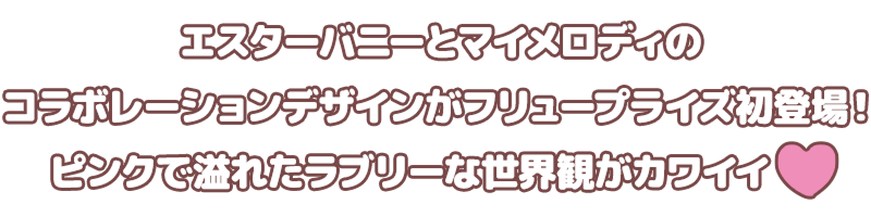 エスターバニーとマイメロディのコラボレーションデザインがフリュープライズ初登場！ピンクで溢れたラブリーな世界観がカワイイ♡