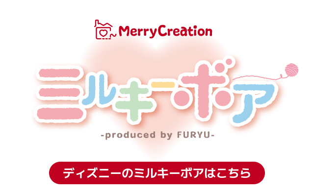 ディズニーのミルキーボアはこちら