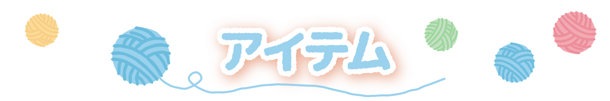 アイテム