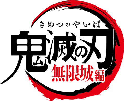 鬼滅の刃