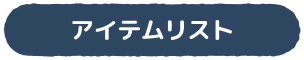アイテムリスト