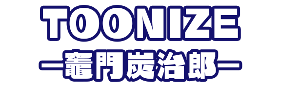 TOONIZE-竈門炭治郎-