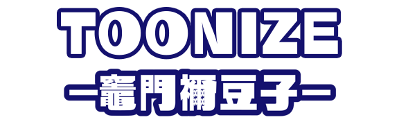 TOONIZE-竈門禰豆子-