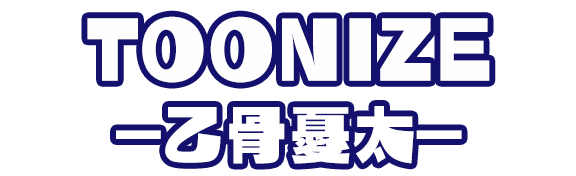 TOONIZE-乙骨憂太-
