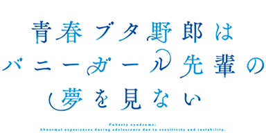 「青春ブタ野郎はバニーガール先輩の夢を見ない」