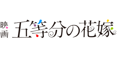 映画「五等分の花嫁」