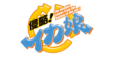 侵略!イカ娘