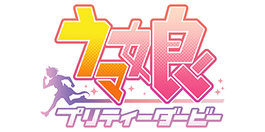 ウマ娘 プリティーダービー